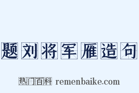 题刘将军雁造句是什么意思的图片